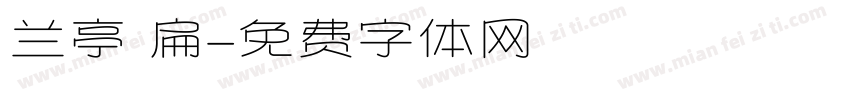 兰亭 扁字体转换